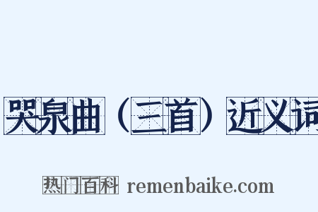 哭泉曲（三首）近义词是什么意思的图片